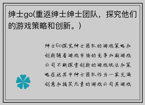 绅士go(重返绅士绅士团队，探究他们的游戏策略和创新。)