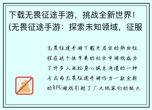 下载无畏征途手游，挑战全新世界！(无畏征途手游：探索未知领域，征服全新挑战！)