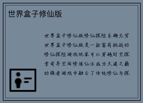 世界盒子修仙版