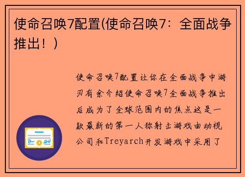 使命召唤7配置(使命召唤7：全面战争推出！)