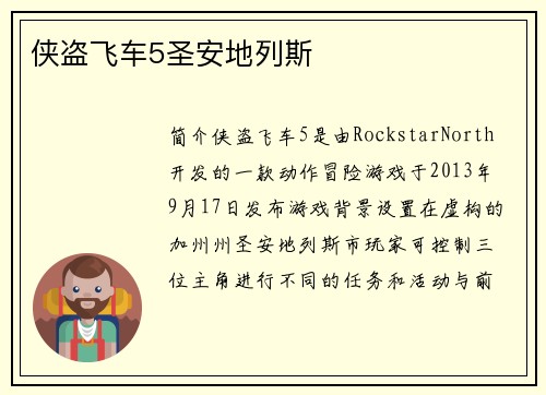 侠盗飞车5圣安地列斯