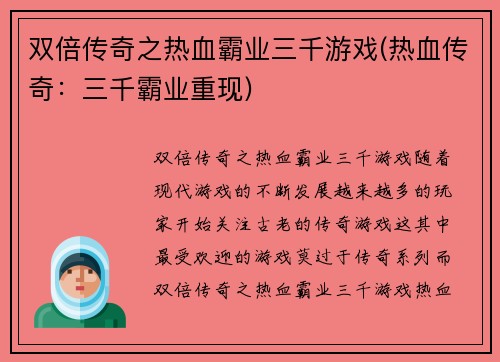双倍传奇之热血霸业三千游戏(热血传奇：三千霸业重现)