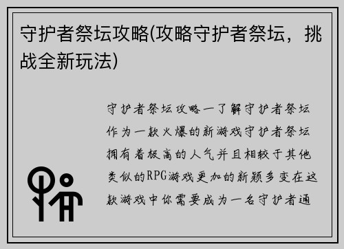 守护者祭坛攻略(攻略守护者祭坛，挑战全新玩法)