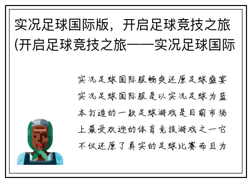 实况足球国际版，开启足球竞技之旅(开启足球竞技之旅——实况足球国际版续写)