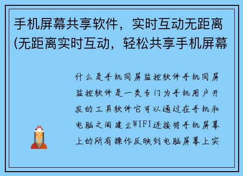 手机屏幕共享软件，实时互动无距离(无距离实时互动，轻松共享手机屏幕的软件)