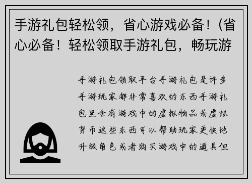 手游礼包轻松领，省心游戏必备！(省心必备！轻松领取手游礼包，畅玩游戏不再难！)