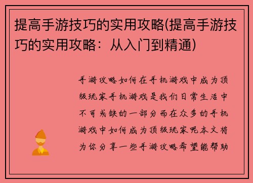 提高手游技巧的实用攻略(提高手游技巧的实用攻略：从入门到精通)