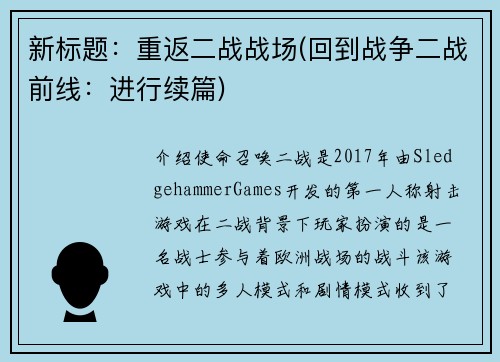 新标题：重返二战战场(回到战争二战前线：进行续篇)