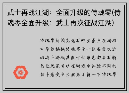 武士再战江湖：全面升级的侍魂零(侍魂零全面升级：武士再次征战江湖)