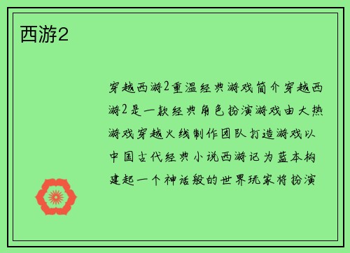 西游2