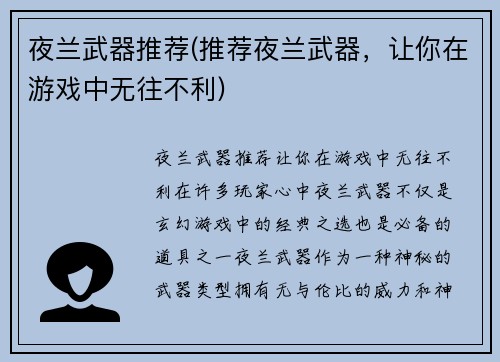 夜兰武器推荐(推荐夜兰武器，让你在游戏中无往不利)