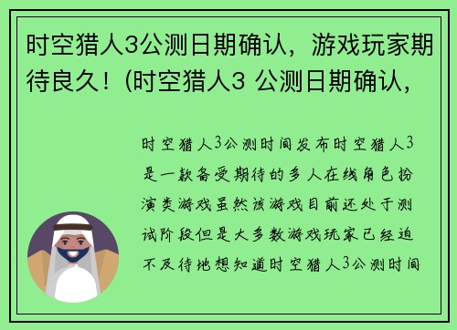 时空猎人3公测日期确认，游戏玩家期待良久！(时空猎人3 公测日期确认，游戏界玩家期待已久！)