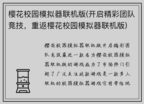 樱花校园模拟器联机版(开启精彩团队竞技，重返樱花校园模拟器联机版)