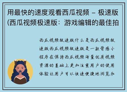 用最快的速度观看西瓜视频 - 极速版(西瓜视频极速版：游戏编辑的最佳拍档！)