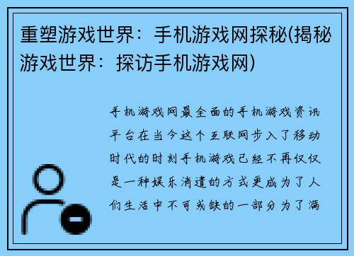 重塑游戏世界：手机游戏网探秘(揭秘游戏世界：探访手机游戏网)