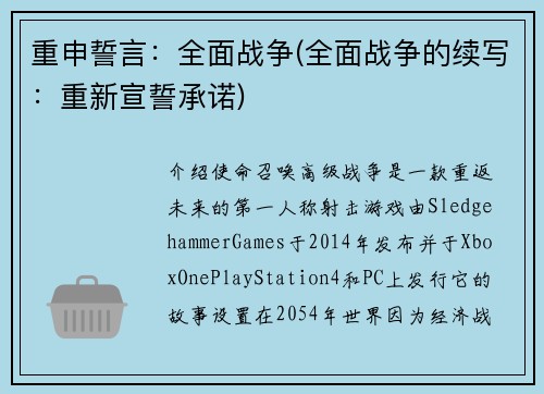 重申誓言：全面战争(全面战争的续写：重新宣誓承诺)