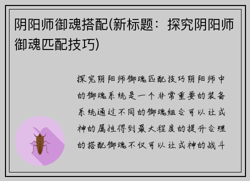 阴阳师御魂搭配(新标题：探究阴阳师御魂匹配技巧)