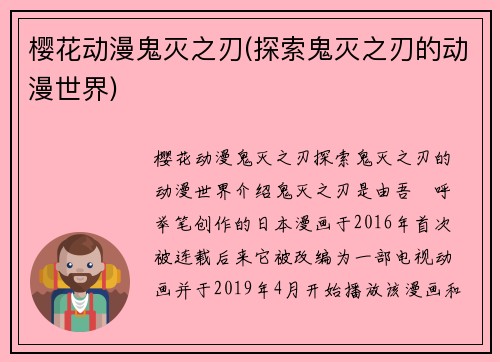樱花动漫鬼灭之刃(探索鬼灭之刃的动漫世界)