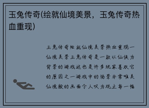 玉兔传奇(绘就仙境美景，玉兔传奇热血重现)