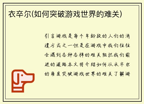 衣卒尔(如何突破游戏世界的难关)