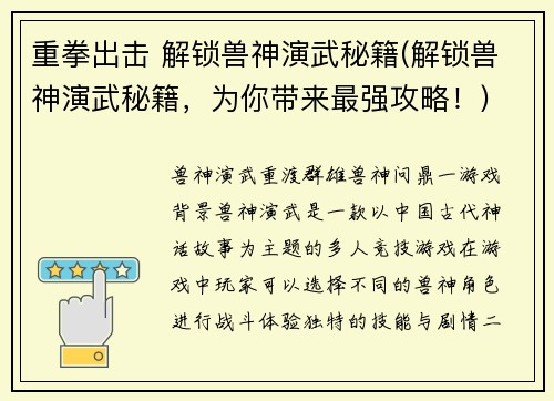 重拳出击 解锁兽神演武秘籍(解锁兽神演武秘籍，为你带来最强攻略！)