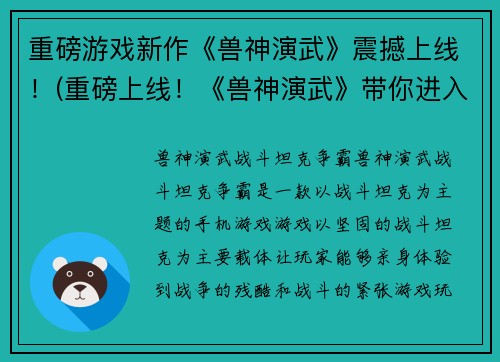 重磅游戏新作《兽神演武》震撼上线！(重磅上线！《兽神演武》带你进入最震撼的游戏世界！)