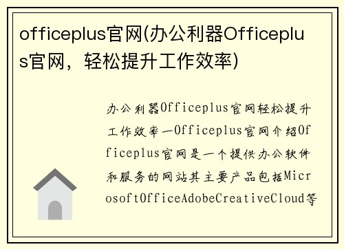 officeplus官网(办公利器Officeplus官网，轻松提升工作效率)