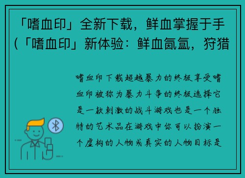 「嗜血印」全新下载，鲜血掌握于手(「嗜血印」新体验：鲜血氤氲，狩猎续篇)