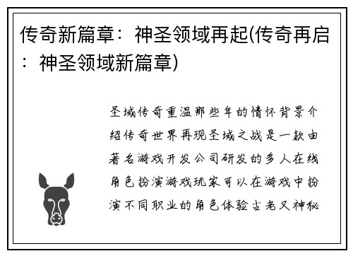 传奇新篇章：神圣领域再起(传奇再启：神圣领域新篇章)