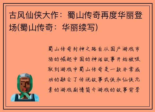 古风仙侠大作：蜀山传奇再度华丽登场(蜀山传奇：华丽续写)