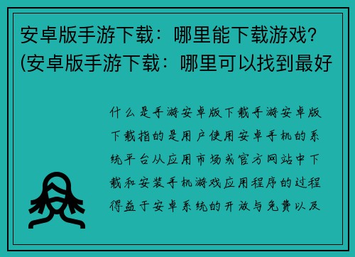 安卓版手游下载：哪里能下载游戏？(安卓版手游下载：哪里可以找到最好的游戏下载站？)