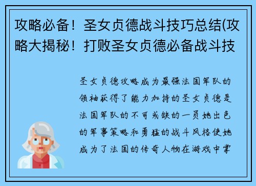 攻略必备！圣女贞德战斗技巧总结(攻略大揭秘！打败圣女贞德必备战斗技巧总结)