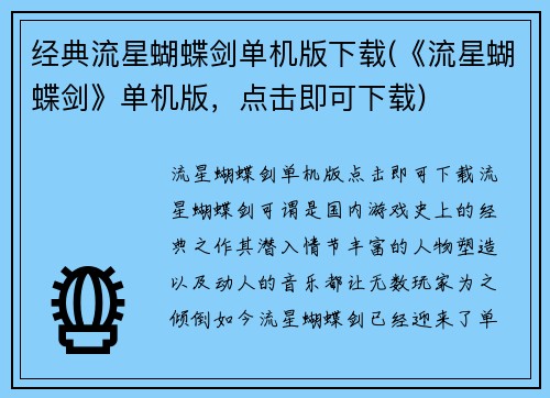 经典流星蝴蝶剑单机版下载(《流星蝴蝶剑》单机版，点击即可下载)