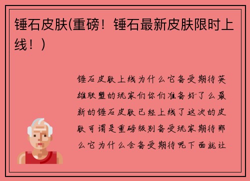 锤石皮肤(重磅！锤石最新皮肤限时上线！)