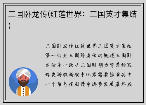 三国卧龙传(红莲世界：三国英才集结)