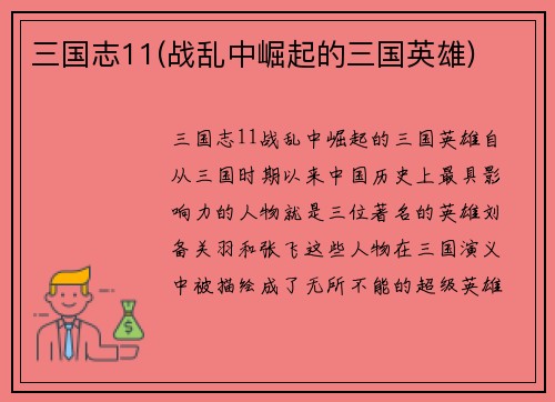 三国志11(战乱中崛起的三国英雄)