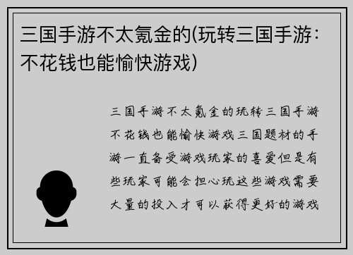 三国手游不太氪金的(玩转三国手游：不花钱也能愉快游戏)