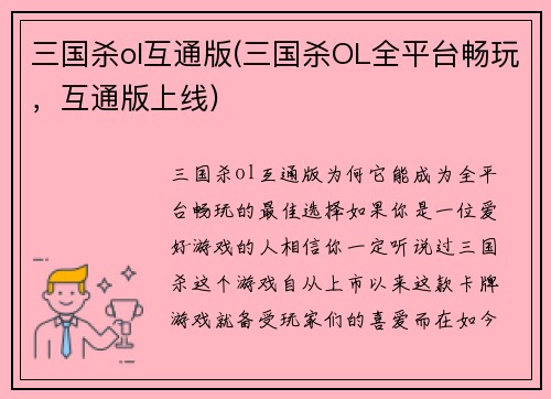 三国杀ol互通版(三国杀OL全平台畅玩，互通版上线)