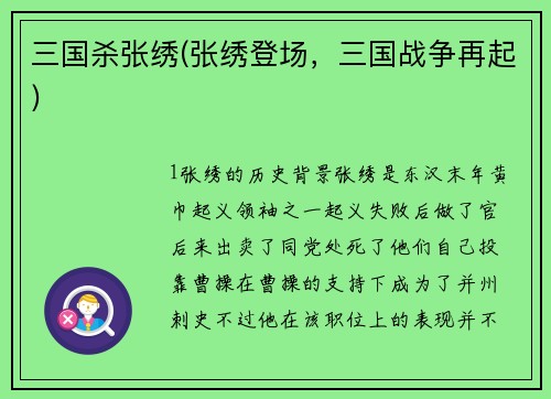 三国杀张绣(张绣登场，三国战争再起)