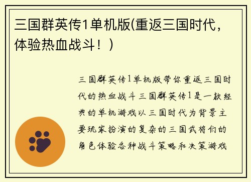 三国群英传1单机版(重返三国时代，体验热血战斗！)