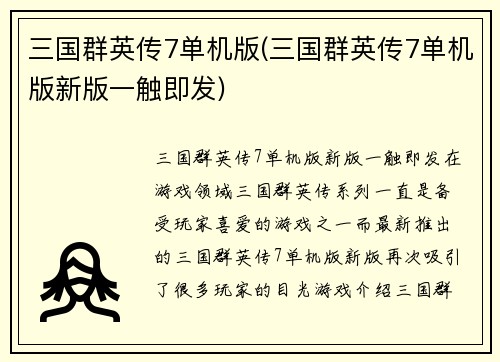 三国群英传7单机版(三国群英传7单机版新版一触即发)