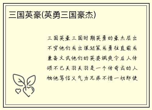三国英豪(英勇三国豪杰)