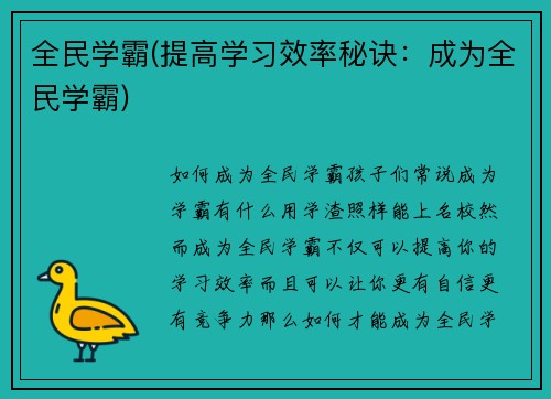 全民学霸(提高学习效率秘诀：成为全民学霸)