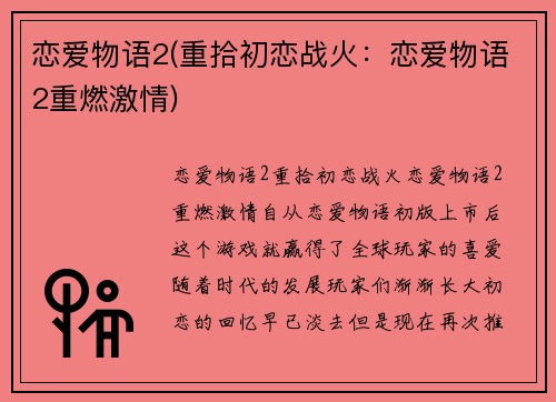 恋爱物语2(重拾初恋战火：恋爱物语2重燃激情)