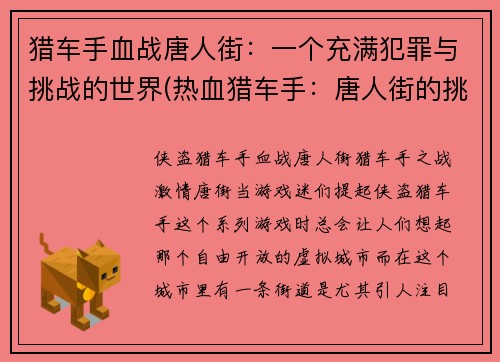 猎车手血战唐人街：一个充满犯罪与挑战的世界(热血猎车手：唐人街的挑战与犯罪世界)