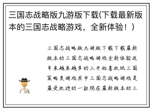 三国志战略版九游版下载(下载最新版本的三国志战略游戏，全新体验！)