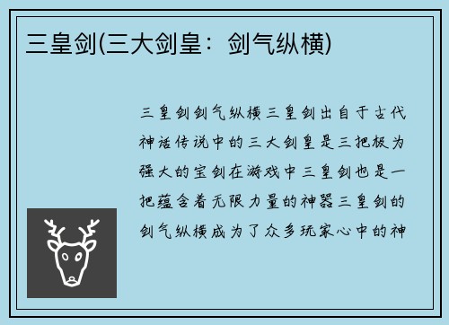 三皇剑(三大剑皇：剑气纵横)