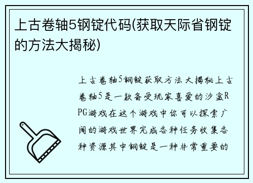 上古卷轴5钢锭代码(获取天际省钢锭的方法大揭秘)