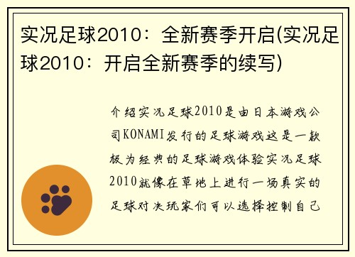实况足球2010：全新赛季开启(实况足球2010：开启全新赛季的续写)